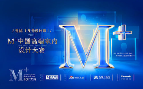 M+中國高端室內(nèi)設(shè)計大賽成都場圓滿落幕！