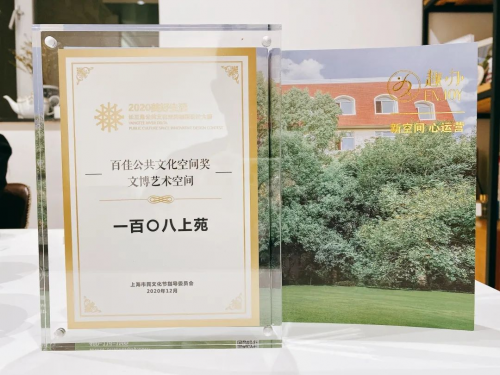 趣辦·一百〇八上苑榮獲百佳公共文化空間獎——文博藝術(shù)空間