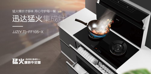 集成灶怎么選？迅達(dá)猛火集成灶讓你遠(yuǎn)離油煙煩惱