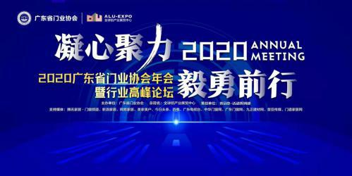 凝心聚力·毅勇前行｜2020廣東省門業(yè)協(xié)會(huì)年會(huì)暨行業(yè)高峰論壇成功舉辦