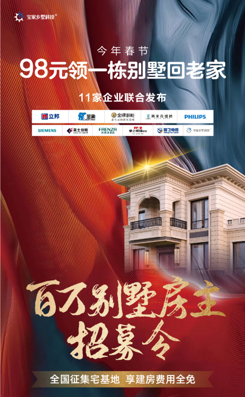 11家企業(yè)聯(lián)合發(fā)鄉(xiāng)村別墅房主招募令，喊你把這棟樣板間領(lǐng)回家