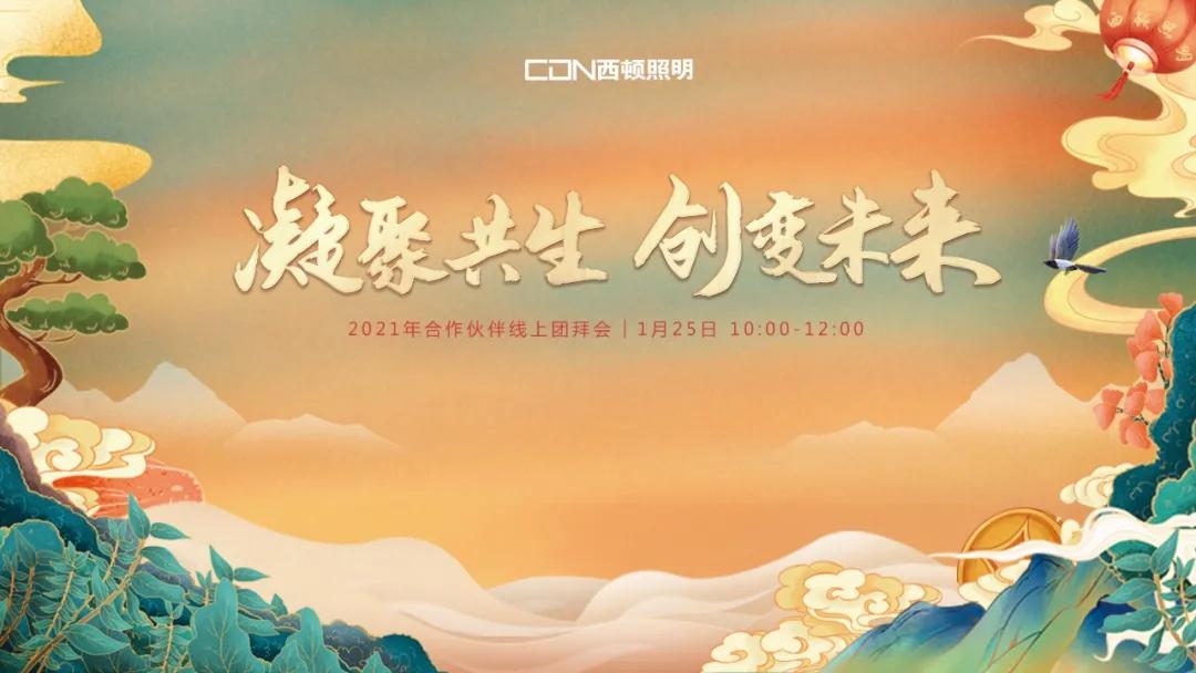 西頓照明 | 2021年合作伙伴線上團拜會圓滿舉辦