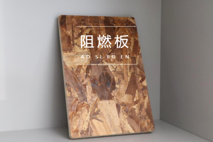 澳思柏恩板材丨阻燃OSB板讓您的生活更有“安全感”