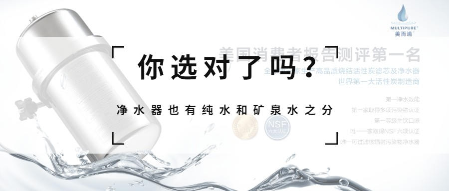 礦泉水凈水器就是Multipure美而浦！
