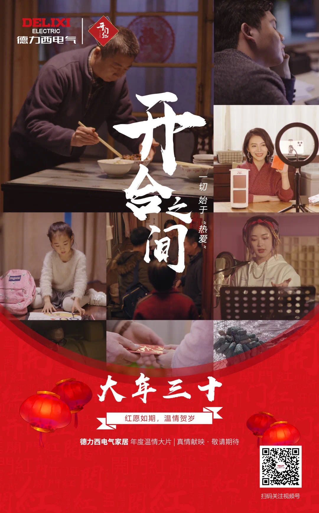 德力西電氣家居首部新春微電影《開合之間》，你的故事正在上映