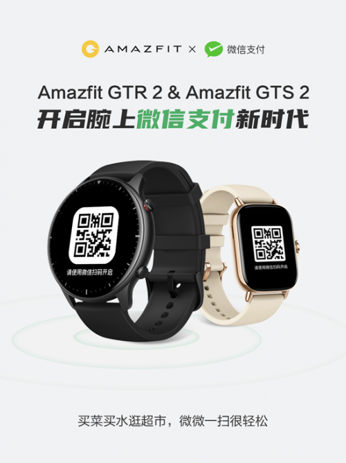 華米 Amazfit 智能手表率先支持微信支付，開(kāi)啟腕上支付新時(shí)代