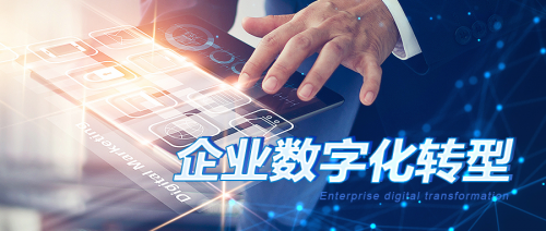 中企高呈：企業(yè)數(shù)字化不是目的，轉(zhuǎn)型才是！
