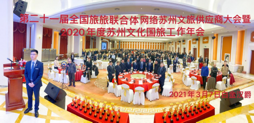 蘇州文化國旅第21屆全國供應(yīng)商大會(huì)勝利召開