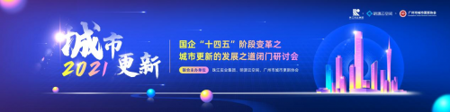 激活存量，解鎖城市煥新路徑！城市更新發(fā)展之道閉門(mén)研討會(huì)在廣州圓滿(mǎn)落幕