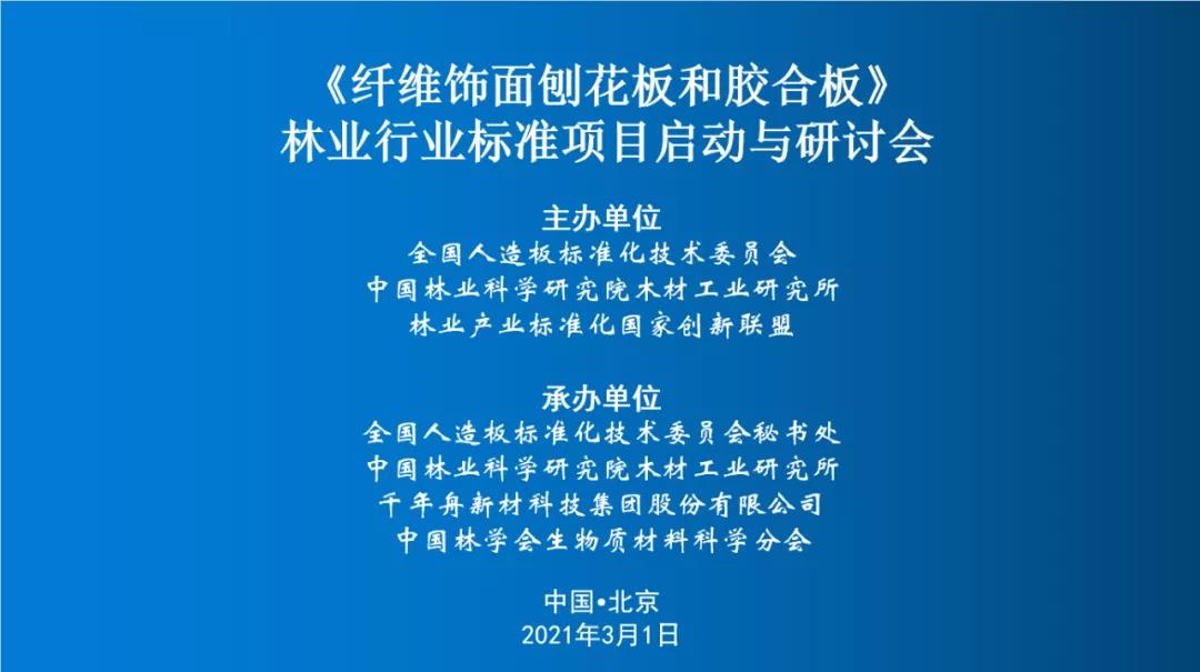 重磅丨千年舟牽頭林業(yè)行業(yè)標(biāo)準(zhǔn)，《纖維飾面刨花板和膠合板》啟動(dòng)與研討會(huì)成功召開(kāi)