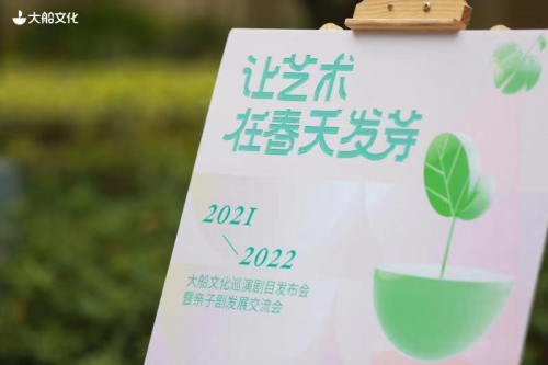 讓藝術(shù)在春天發(fā)芽——大船文化發(fā)布年度巡演劇目，共話親子劇交流發(fā)展