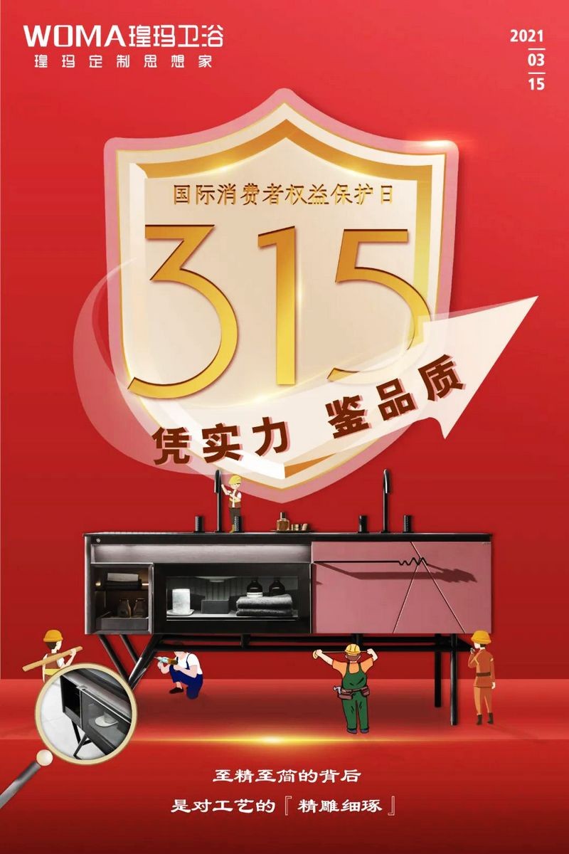 “質(zhì)”敬315 | 品質(zhì)鑄造品牌，瑝瑪衛(wèi)浴值得信賴！