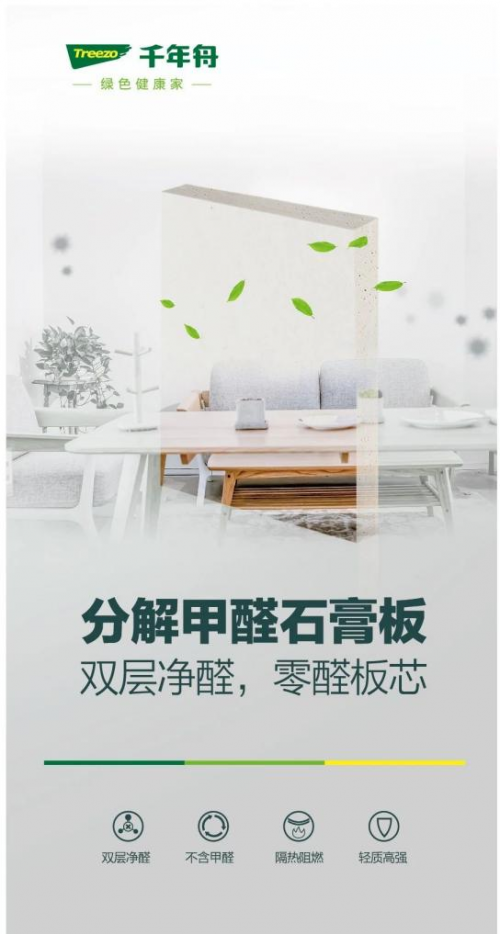 為家人提供健康環(huán)保的家居環(huán)境，裝修用千年舟分解甲醛石膏板