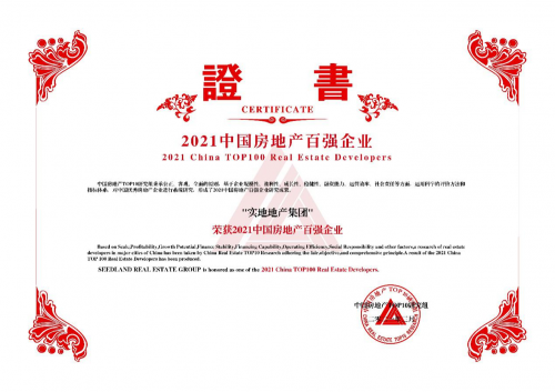 綜合實(shí)力穩(wěn)步提升 實(shí)地集團(tuán)連續(xù)三年蟬聯(lián)“中國(guó)房地產(chǎn)百?gòu)?qiáng)企業(yè)”