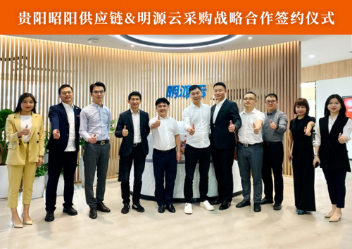 昭陽供應(yīng)鏈與明源云采購簽署戰(zhàn)略合作協(xié)議，共建供應(yīng)鏈數(shù)字服務(wù)新生態(tài)！
