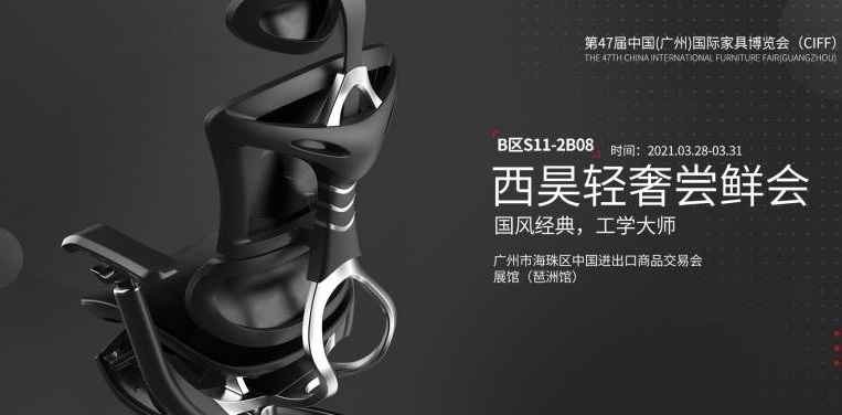 西昊將攜新品亮相第47屆中國(廣州)國際家具博覽會(huì)