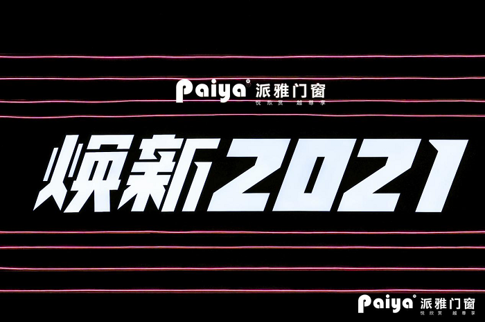 “煥新2021”，派雅門窗全國經(jīng)銷商戰(zhàn)略峰會隆重召開