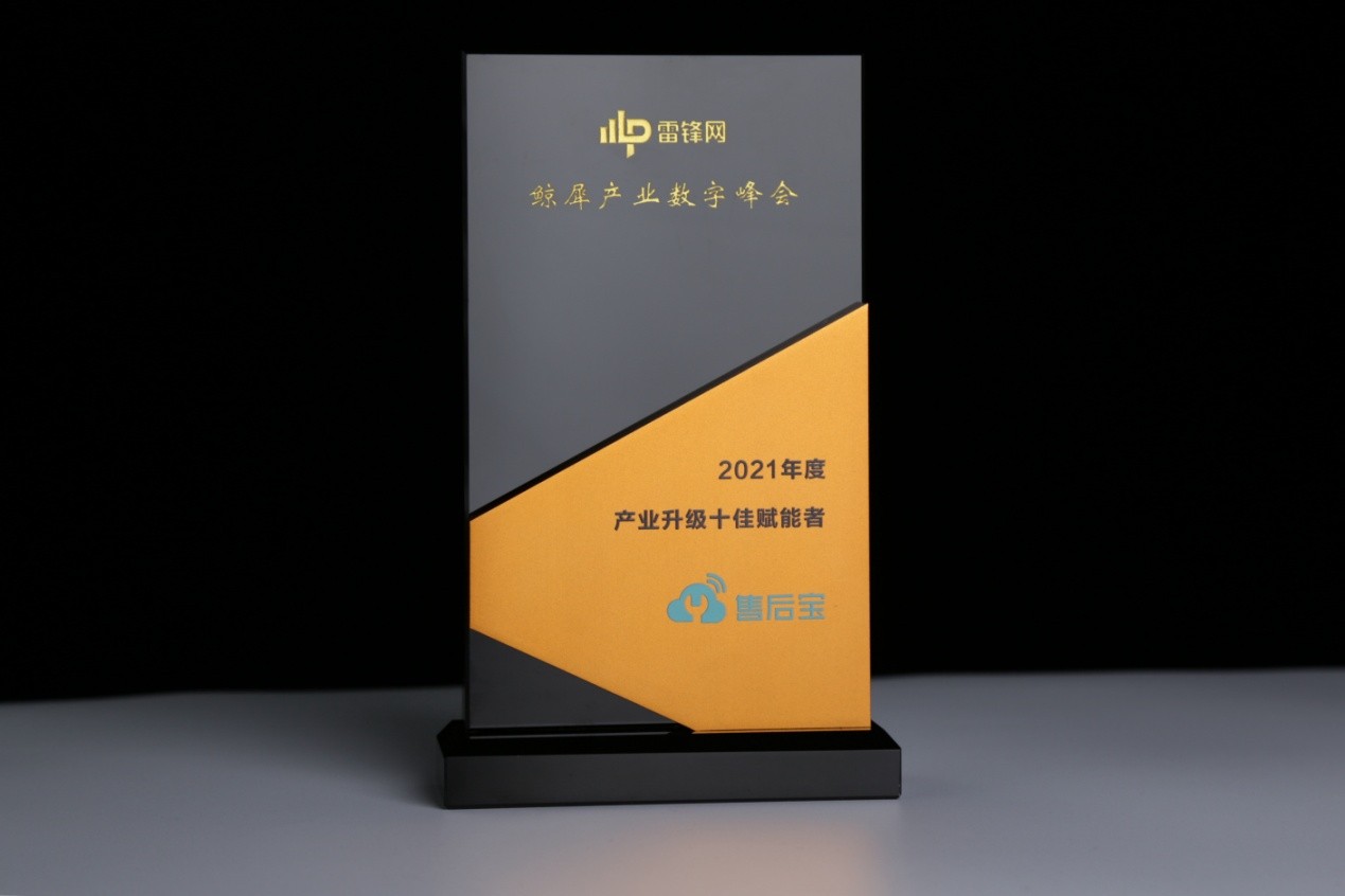 售后寶入選“2021產(chǎn)業(yè)升級(jí)年度十佳賦能者” 助力企業(yè)數(shù)字化轉(zhuǎn)型
