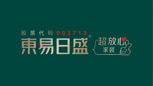 東易日盛品牌升級盛大發(fā)布，引領(lǐng)家裝行業(yè)邁入“超放心”時(shí)代！