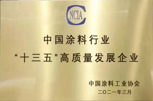 “十三五”涂料行業(yè)高質(zhì)量發(fā)展企業(yè)評定，萬華化學勇立潮頭
