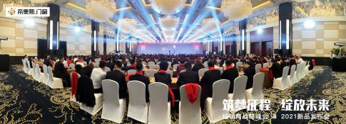 筑夢征程，綻放未來！2021年帝奧斯門窗經(jīng)銷商戰(zhàn)略峰會暨新品發(fā)布會圓滿成功！