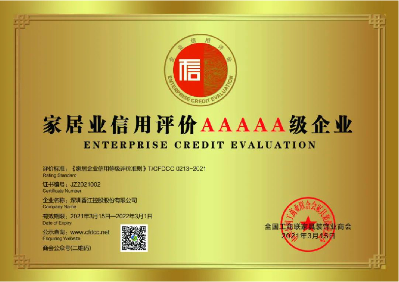 香江家居獲評“2021家居企業(yè)信用評價(jià)AAAAA級企業(yè)”