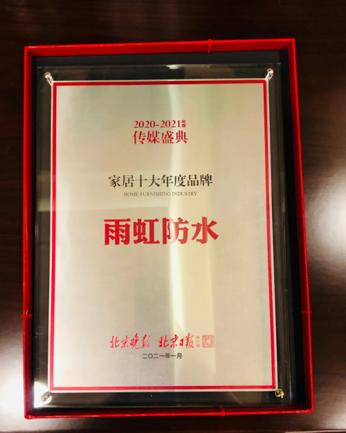 雨虹防水堅持開拓創(chuàng)新，帶給千萬家庭幸福家居生活