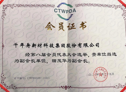 千年舟榮耀當(dāng)選中國木材與木制品流通協(xié)會副會長單位