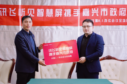 訊飛聽(tīng)見(jiàn)智慧屏攜手嘉興市政府 邁向A.I.+會(huì)議辦公新臺(tái)階