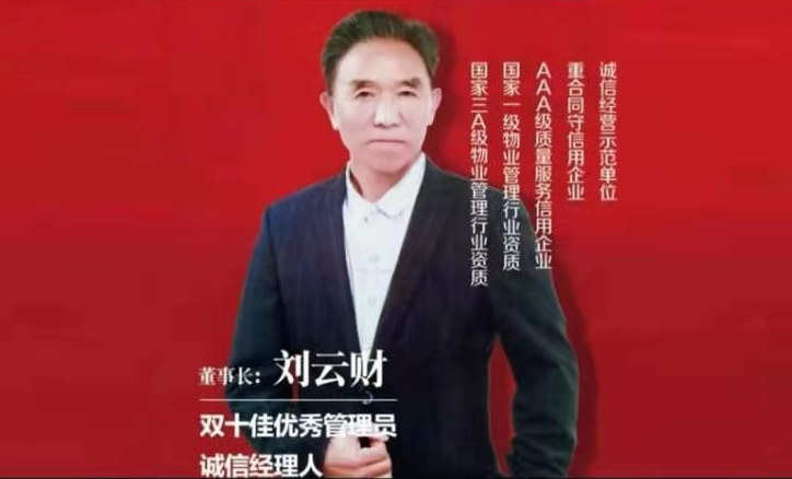中國企業(yè)精英領(lǐng)軍人物——劉云財(cái)