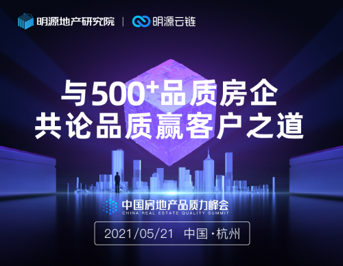 明源云鏈：2021中國房地產(chǎn)品質(zhì)力峰會正式啟動