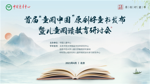首屆“童閱中國(guó)”原創(chuàng)好童書(shū)發(fā)布暨兒童閱讀教育研討會(huì)在京舉行