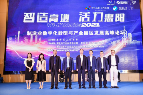 助力大灣區(qū)智造升級，聯(lián)東U谷攜手惠陽舉辦制造業(yè)數(shù)字化轉型園區(qū)發(fā)展論壇