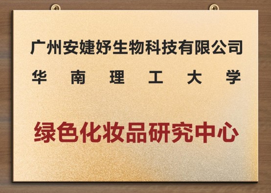 安婕妤攜手華南理工共建綠色科研中心，以科技力量謀求新發(fā)展