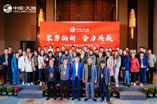 天陸實業(yè)彈性地材推介會圓滿成功暨美圣雅恒戰(zhàn)略合作聯(lián)盟簽約儀式