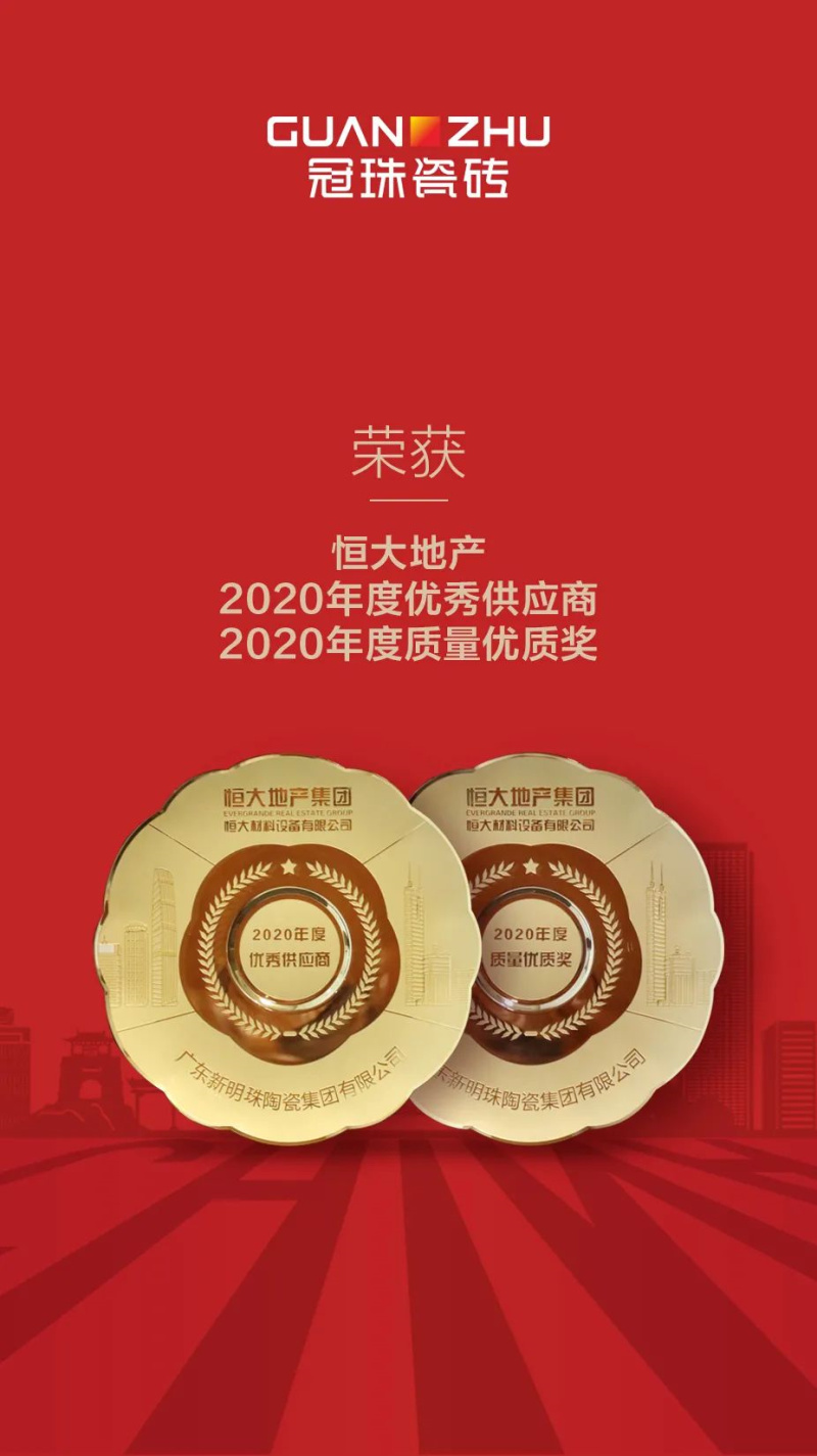 冠珠瓷磚榮獲恒大地產(chǎn)”2020年度優(yōu)秀供應(yīng)商、質(zhì)量優(yōu)質(zhì)獎(jiǎng)”雙項(xiàng)大獎(jiǎng)