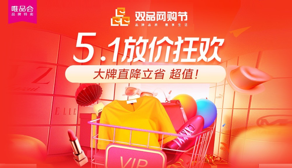 “雙品網(wǎng)購(gòu)節(jié)”遇上“五一大促”，雙促疊加唯品會(huì)夏裝折扣探底