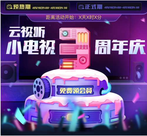 云視聽小電視3周年慶，狂歡12天福利享不停