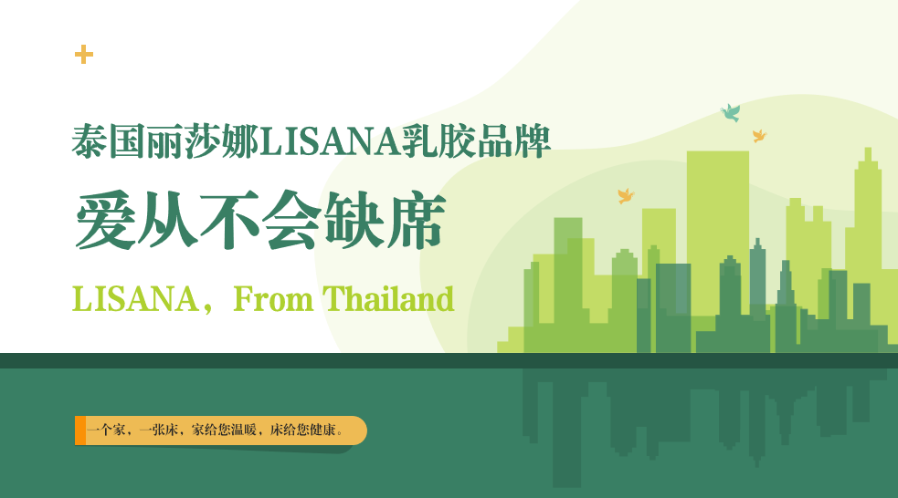 愛從不會(huì)缺席，LISANA泰國原產(chǎn)純天然乳膠家居