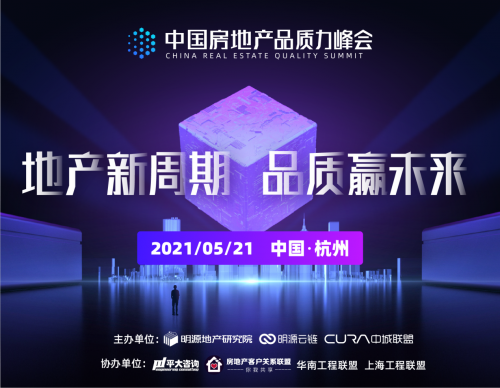 明源云鏈主辦首屆房地產(chǎn)品質(zhì)力峰會(huì)即將召開，熱點(diǎn)議題有這些