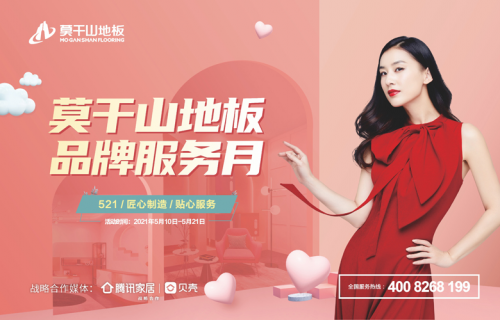 匠心制造 貼心服務(wù) 莫干山地板第二季品牌服務(wù)月即日啟航