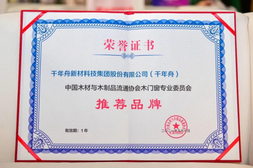 中國定制大家居產(chǎn)業(yè)創(chuàng)新峰會，千年舟榮膺“木門窗專業(yè)委員會推薦品牌”稱號