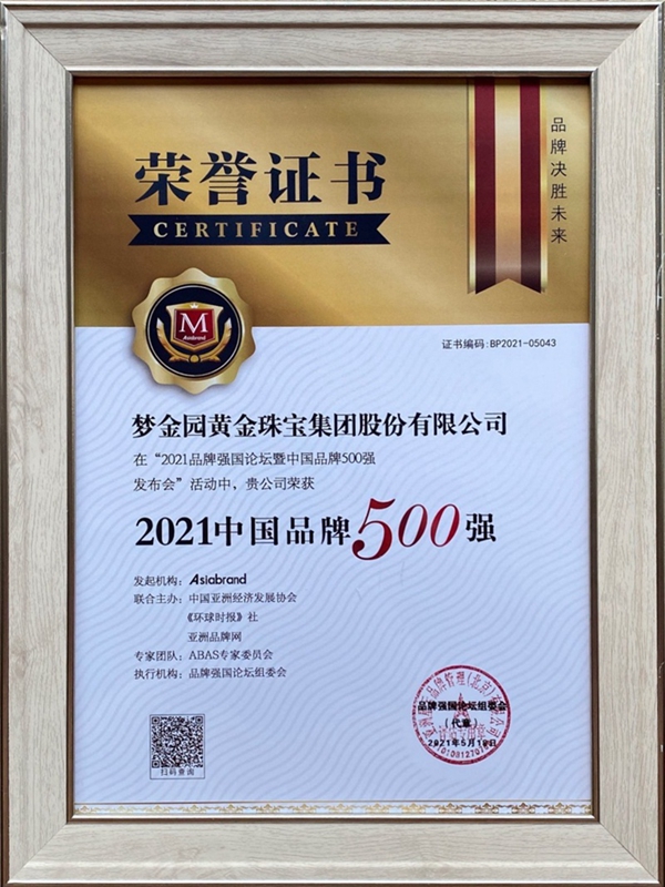 夢(mèng)金園珠寶榮登2021中國品牌500強(qiáng)