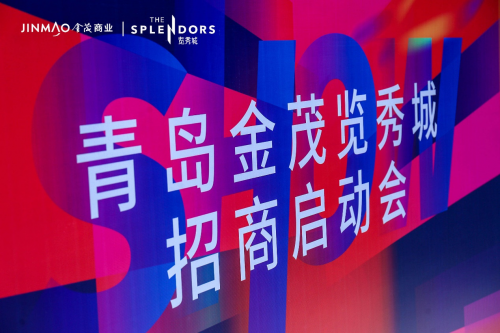探索無界，覽秀啟航 | 青島金茂覽秀城招商中心正式啟動