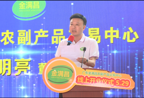 “灣區(qū)金滿昌，果燃嘉年華”—— 廣東金滿昌農(nóng)副產(chǎn)品交易中心開業(yè)儀式佛山隆重舉行
