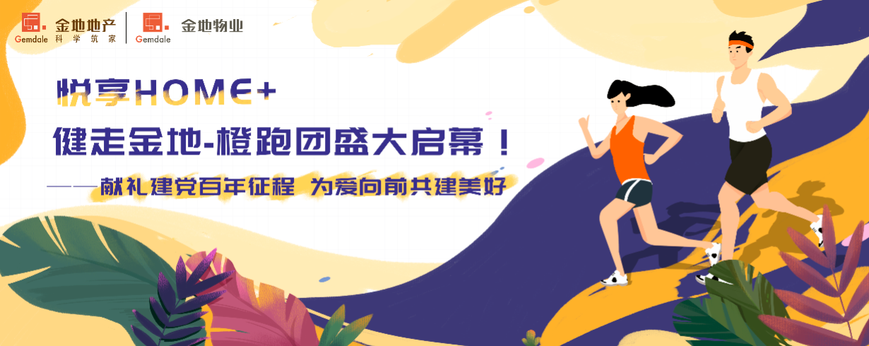 悅享HOME+｜健走金地-橙跑團(tuán)盛大啟幕！