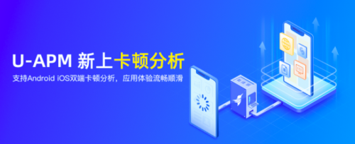 友盟+應(yīng)用性能監(jiān)控平臺U-APM卡頓分析功能上線，助力開發(fā)者全面評估應(yīng)用性能