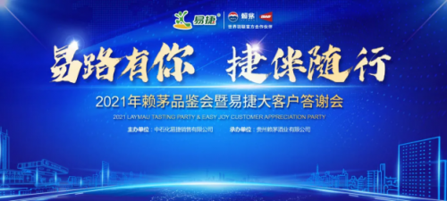 見證賴茅X易捷多年情誼，2021年賴茅品鑒會圓滿結束