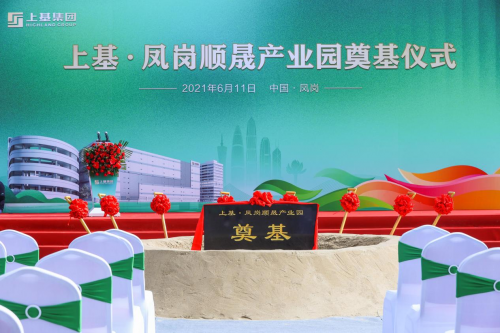 臨深園區(qū)航母揚(yáng)帆起航--上基.鳳崗順晟產(chǎn)業(yè)園舉辦奠基儀式