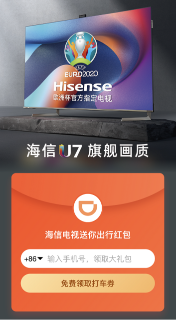 海信電視、滴滴出行聯(lián)手送出歐洲杯出行福利
